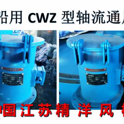 江蘇南通精洋cbl系列防爆離心通風機 船用防爆離心通風機價格 中國供應商