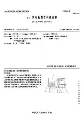 船用防爆電暖風機_專利查詢下載_中國應用技術網