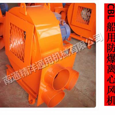 江蘇南通精洋cbl系列防爆離心通風(fēng)機 船用防爆離心通風(fēng)機價格 中國供應(yīng)商